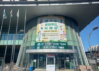 경기도농수산진흥원, ‘로컬푸드 직매장 참여농가’ 모집