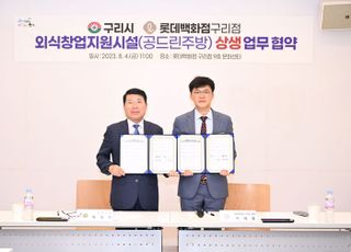 구리시-롯데백화점 구리점, 공드린주방 운영 관련 업무협약 체결
