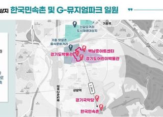 용인특례시, 2025년까지 한국민속촌과 G-뮤지엄파크 일원 스마트 관광 인프라 구축