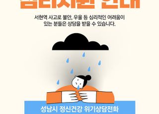 성남시 서현역 사고 관련 재난 심리지원 서비스 시행