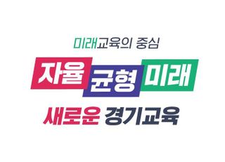 경기도교육청, ' 공·사립 균형 성장'…사립학교 현장에 기술지원 강화