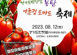 경기도농수산진흥원,'어울림 토마토 축제' 개최