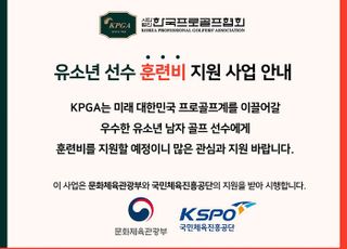 KPGA,초중고 연령별 장학생 선발 통해 유소년 선수 훈련비 지원