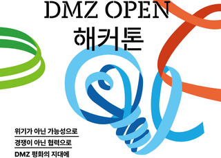 경기도, ‘DMZ생태·평화·경기북부 발전’ 정책 아이디어 공모