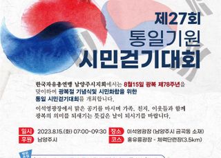 한국자유총연맹 남양주시지회, 광복절 기념 ‘시민걷기대회’ 개최