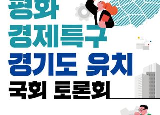 경기도, ‘평화경제특구 유치’ 주제 국회토론회 17일 개최 예정