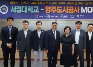 양주도시공사-서정대학교(HiVE센터) 참여기관 업무협약 체결