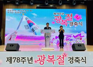 양평군, 제78주년 광복절 경축식 개최