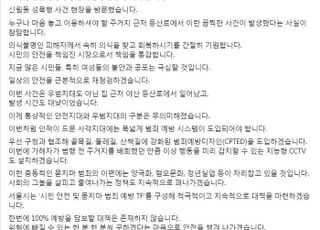 오세훈 "신림동 성폭행, 시장으로서 책임 통감…폭넓은 범죄 예방 시스템 도입할 것"