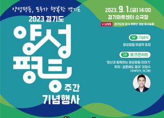 경기도, 내달 1일 ‘양성평등주간’ 기념식…토크콘서트 등 진행