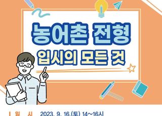 양주시, 다음달16일 백석고서 ‘농어촌특별전형 대입설명회’개최