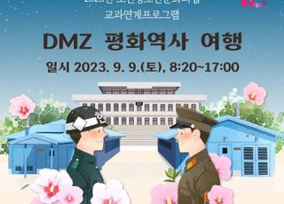 포천시, ‘DMZ평화역사 여행’참가자 모집..포천청소년문화의집 PGM일환