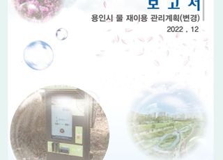 용인특례시 물 재이용 목표량 2030년 7580만 1000㎥