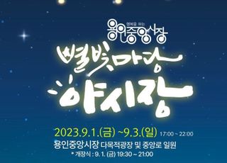 용인중앙시장, 9월 1일~3일 '별빛마당 야시장' 개장