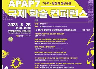 제7회 안양공공예술프로젝트(APAP7) 국제 학술 컨퍼런스 26일 개최