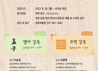 “맹자와 주역으로 오늘을 읽는다”, 안산시 성호박물관 성호학당 수강생 모집