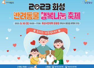 화성시, ‘2023 화성 반려동물 행복나눔 축제’ 개최