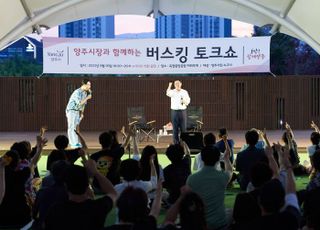 양주시, 옥정신도시서 ‘시민문답 버스킹 토크콘서트’개최