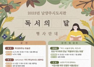 남양주시, ‘9월 독서의 달’ 다양한 행사 선보여