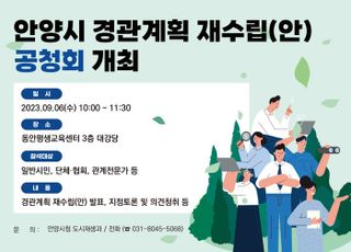 안양시, 2016년 수립 경관계획 재검토 추진