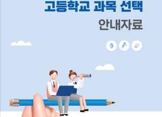 경기도교육청, 고등학교 과목 안내자료 설명서 보급