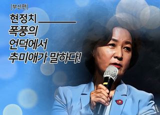 추미애 "'최선의 이재명'은 가라앉고, '최악의 윤석열'이 정상에 올랐다"