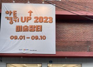 경기문화재단, '2023 아트경기 업↑미술장터' 개최