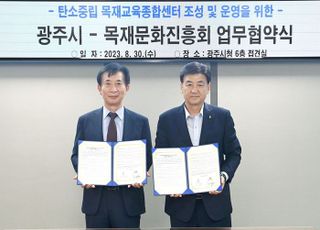 광주시, 목재문화진흥회와 목재교육종합센터 관련 업무협약 체결