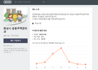 화성시, 네이버 밴드 창구 개설해 공동주택 입주민들과 소통한다