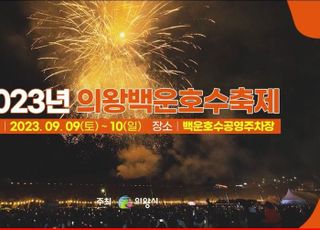 '모여樂, 어울려樂' 의왕 백운호수축제 9~10일 개최