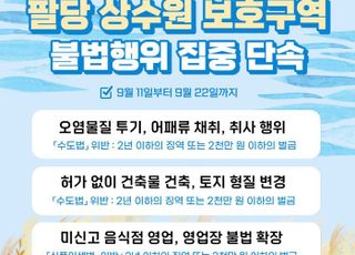 경기도, 팔당상수원보호구역 내 불법행위 집중 단속