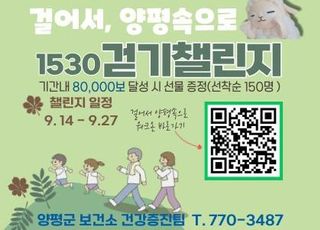 양평군, “모바일 걷기앱 ‘워크온’으로 건강 지키세요”