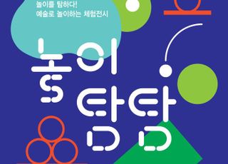 안양문화예술재단, 평촌아트홀에서 ‘놀이의 탐구展- 놀이탐탐’ 개최