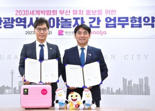 야놀자, 부산광역시와 '2030 부산세계박람회' 유치 지원