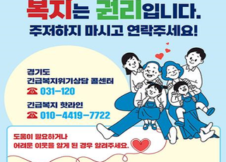 경기도, 추석 앞두고 내달까지 31개 시군과 위기가구 발굴 홍보 캠페인