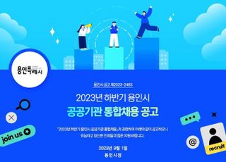 용인특례시, ‘공기관 4곳 통합채용’ 18~22일 온라인 접수