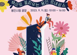 ‘책으로 꽃피우는 용인 르네상스’...9일 시청 광장서 ‘용인 북 페스티벌’