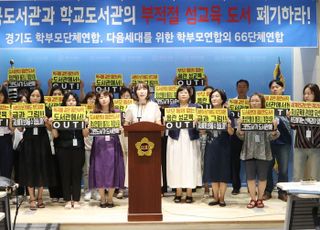 이인애 경기도의원, "공공 및 학교도서관 '부적절 유해' 성교육 도서 6만 5000권"