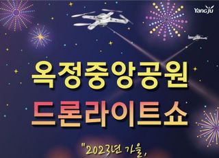 양주시, 옥정중앙공원서 드론라이트쇼 펼쳐..16일,10월9일