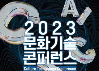 경기도, 수원서‘2023년 문화기술 콘퍼런스’개최