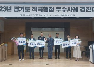 경기도, 적극행정 우수사례 경진대회…12개 우수사례 시상