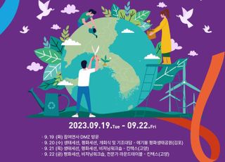 경기도,2023 디엠지 오픈 에코피스포럼, 20~22일 개최