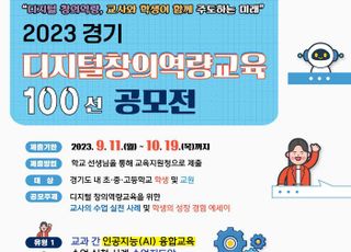 경기도교육청, 디지털 창의역량교육 100선 공모전...교사·학생 대상