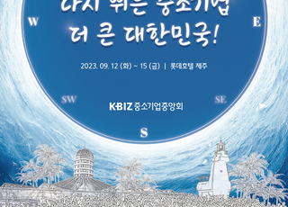 중기중앙회, 제주서 ‘2023 중소기업 리더스포럼’ 개최