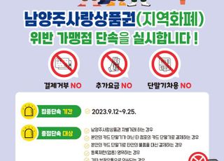 남양주시, 남양주사랑상품권 부정유통 일제단속 실시