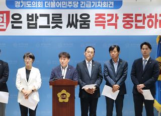 경기도의회 민주, "도의회 국힘, 의회 희생양 삼는 무책임한 행위 즉각 중단"