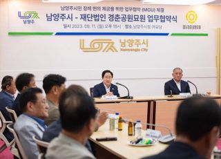 남양주시, 경춘공원묘원과 시민 장사복지 증진 위한 업무협약 체결