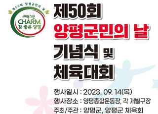 양평군, ‘제50회 양평군민의 날’ 개최