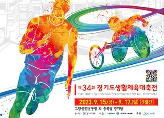 경기도, ‘제34회 경기도생활체육대축전 2023 고양’15일 개막