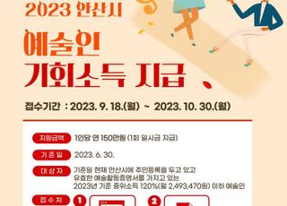 안산시, 예술인 기회소득 150만 원 지급